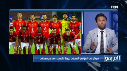 سؤال في المؤتمر الصحفي يورط "كهربا" مع  موسيماني.. وفاروق يعلق: أيام كهربا مع الأهلي هتبقى صعبة