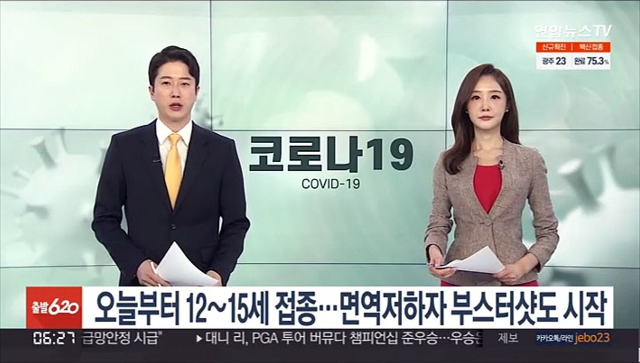오늘부터 12∼15세 접종…면역저하자 부스터샷도 시작