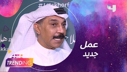 عبدالله الرويشد يتلقى هدية من الجسمي ويكشغ عن عمل جديد