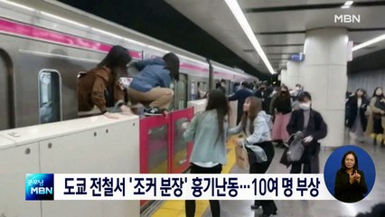 일본 도쿄 전철에서 '흉기·방화 사건'…"십여 명 부상"