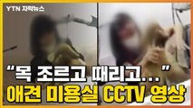 [자막뉴스] 강아지 목 조르고 때리고...애견 미용실 CCTV에 담긴 영상 / YTN