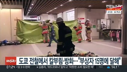 도쿄 전철에서 칼부림·방화…"부상자 15명에 달해"