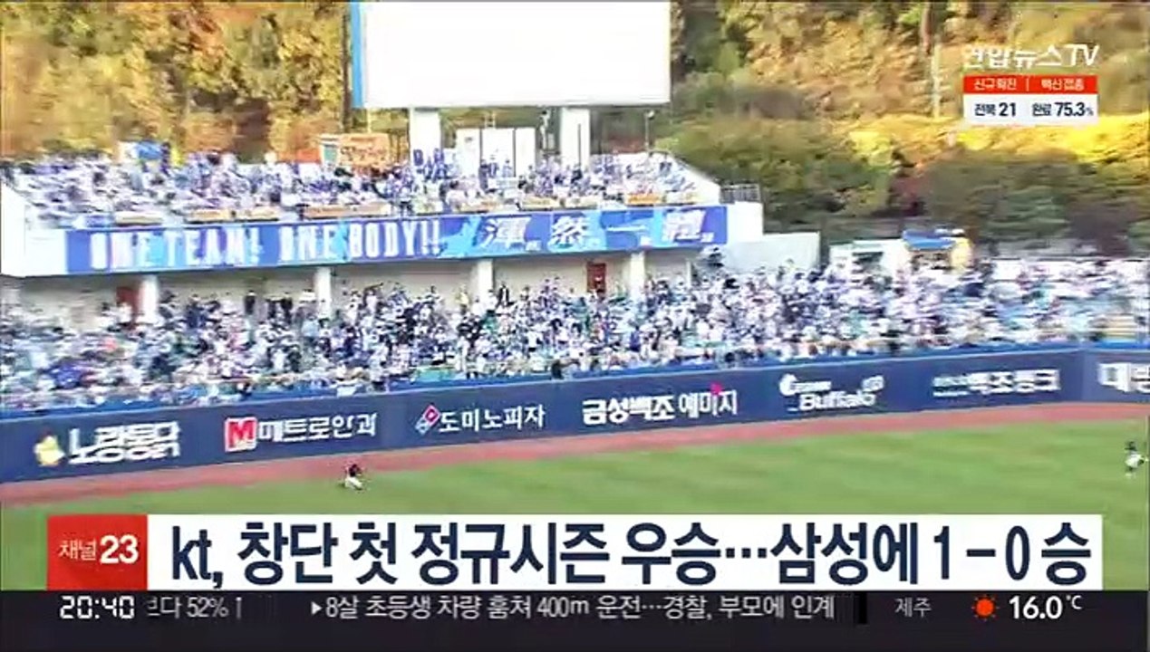 kt, 창단 첫 정규시즌 우승…삼성에 1-0 승리