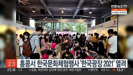 홍콩서 한국문화체험행사 '한국광장 2021' 열려