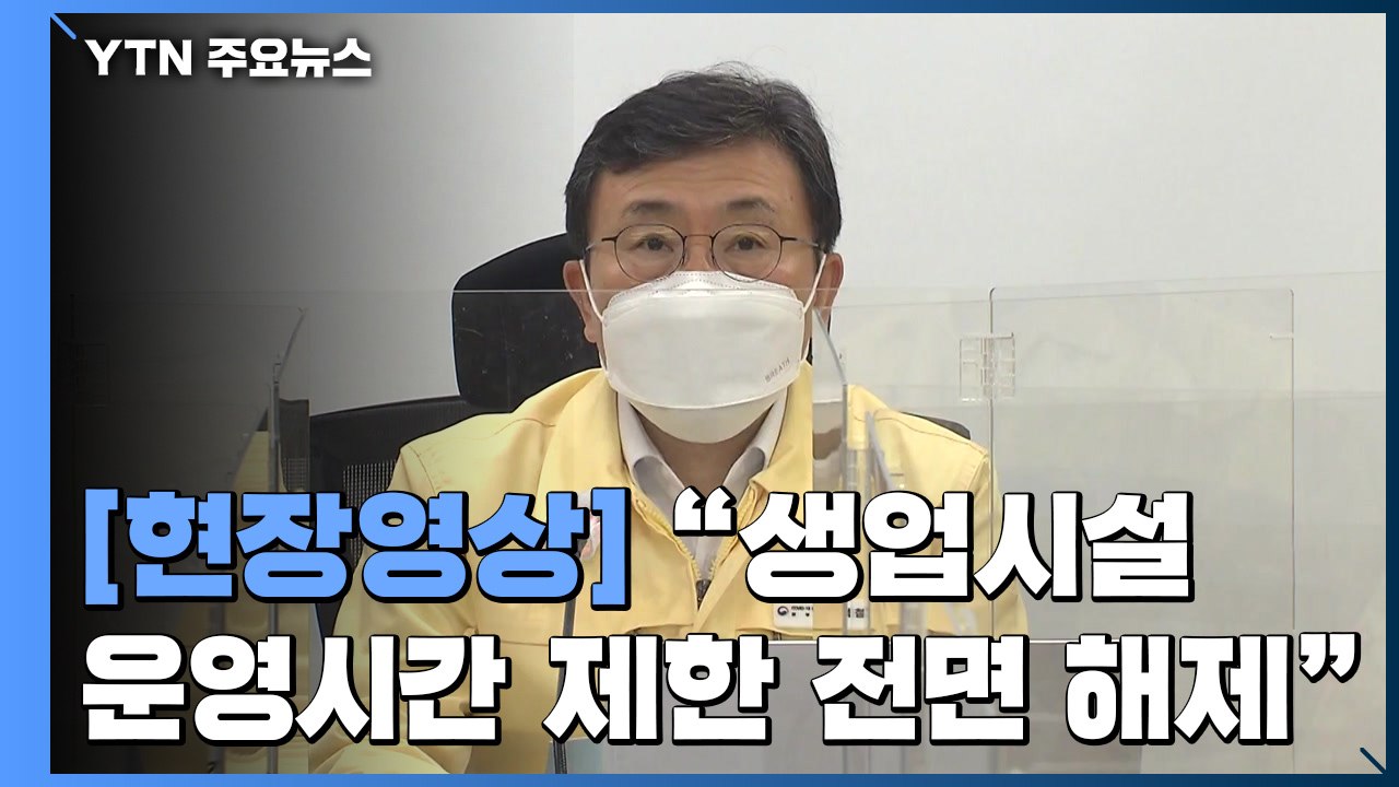 [현장영상] "오늘부터 단계적 일상회복...사적모임 가능 인원 확대" / YTN
