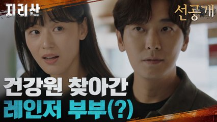 [4화 선공개] 건강원 찾아간 전지현x주지훈 부부(?)