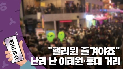 [15초뉴스] "핼러윈 즐겨야죠"...일상 회복 앞두고 '감염 폭발' 우려  / YTN