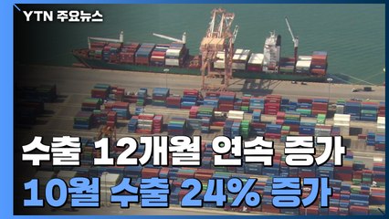 수출 12개월 연속 증가... 555억 달러 10월 기준 '최고' / YTN