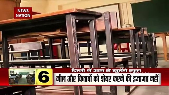 Delhi School Reopen: Delhi में आज से खुले Schools, एंट्री के लिए करना होगा इन नियमों का पालन