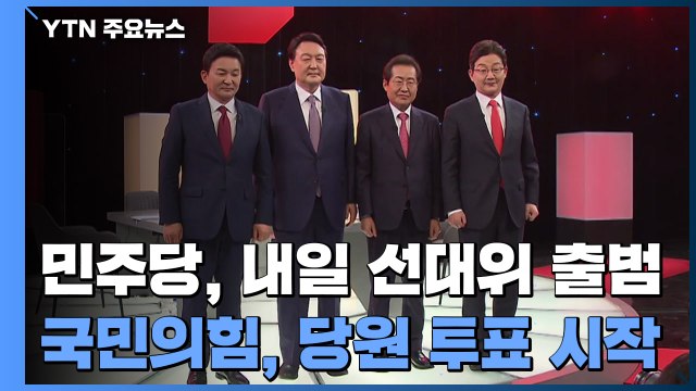 민주당, 내일 선대위 출범...국민의힘, 당원 투표 시작 / YTN