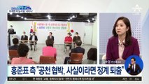 “윤석열 구태 고발”…野 ‘공천 협박 논란’ 난타전