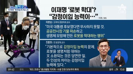 이재명 ‘로봇 학대’?…진중권 “감정이입 능력의 문제”