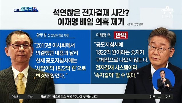 석연찮은 전자결재 시간?…이재명 배임 의혹 제기