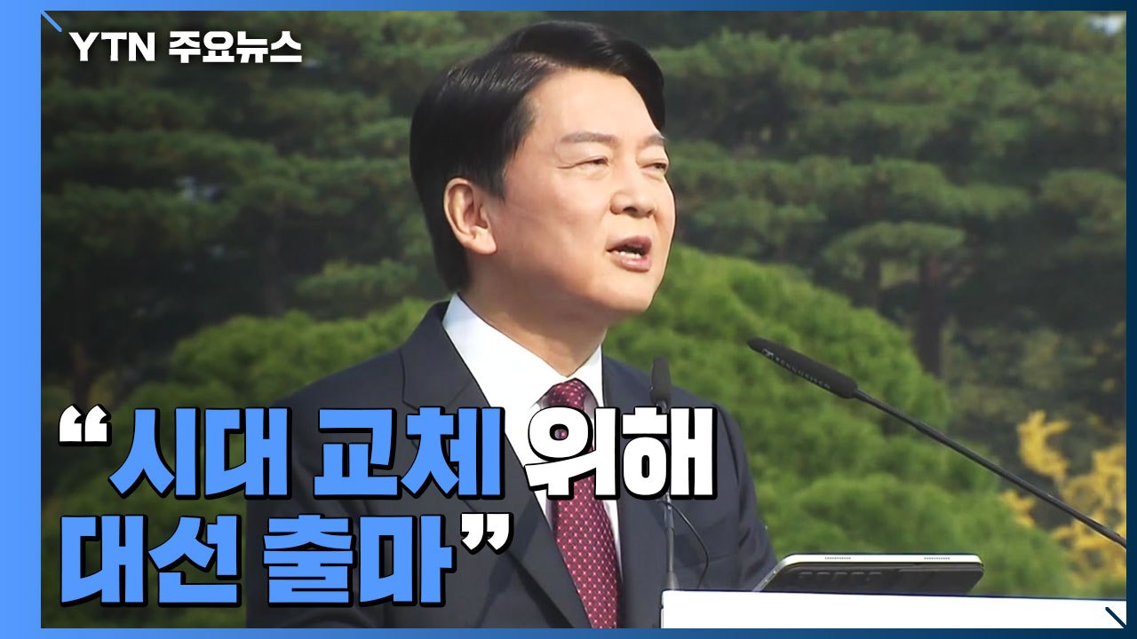 안철수 "시대 교체 위해 대선 출마...임기 중간평가 받을 것" / YTN