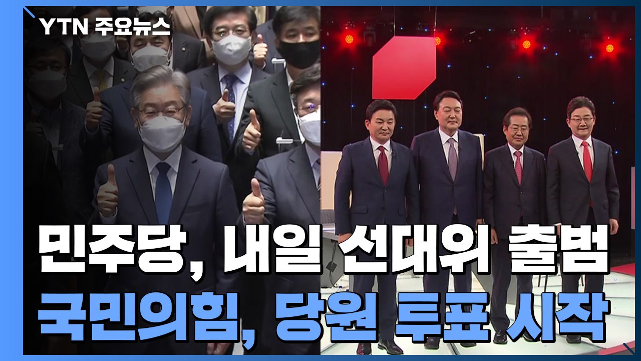 민주당, 내일 선대위 출범...국민의힘, 당원 투표 시작 / YTN