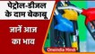 Petrol-Diesel Price Hike: आज फिर से बढ़े पेट्रोल-डीज़ल के दाम, जानिए नए रेट | वनइंडिया हिंदी