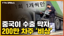 [자막뉴스] 수출 막은 중국...국내 200만 화물차주 '비상'  / YTN