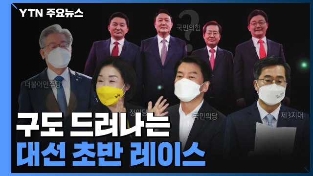[뉴스앤이슈] 안철수, 세번째 대선 출사표...대선 판도 영향은? / YTN