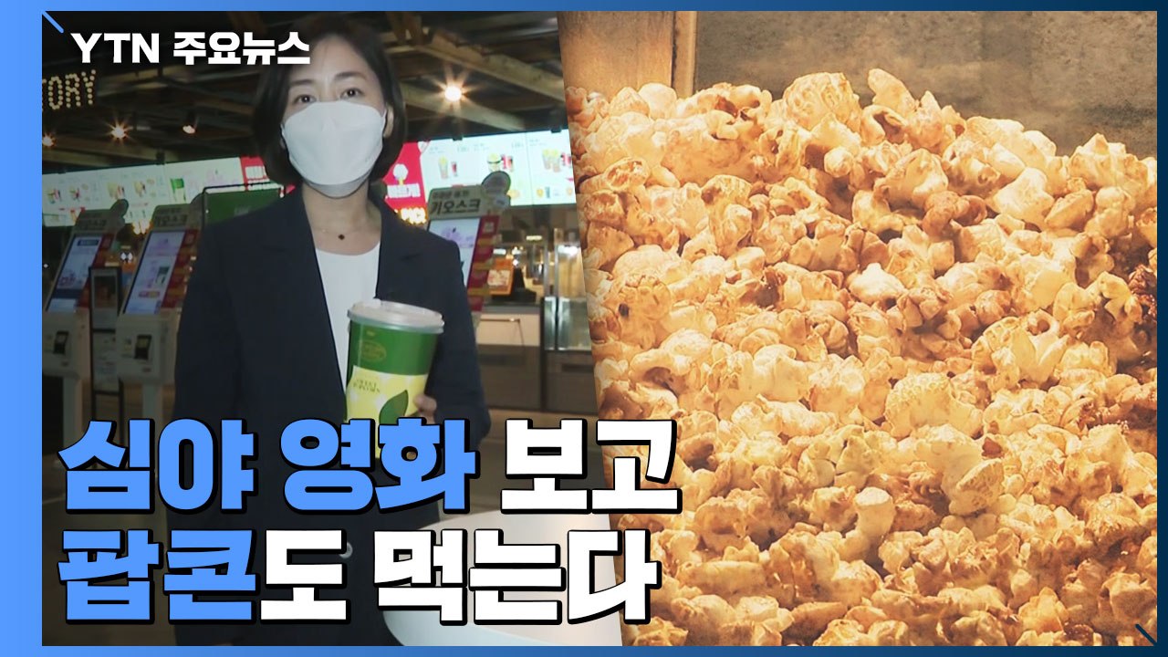 심야 영화보고 팝콘도 먹는다...문화 시설에도 일상 '성큼' / YTN
