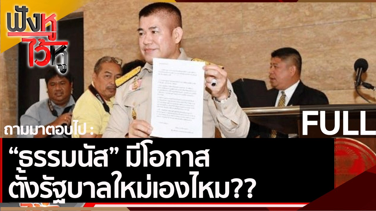 (คลิปเต็ม) ธรรมนัส มีโอกาสตั้งรัฐบาลใหม่เองไหม...