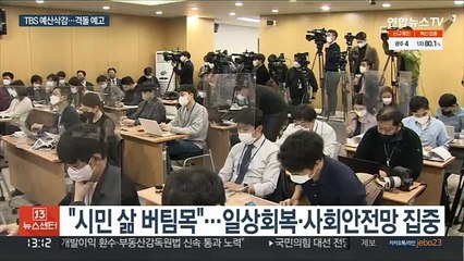 下载视频: 서울시 예산 '역대 최대'…TBS 지원 123억 삭감