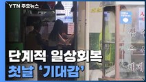 단계적 일상회복 첫날 '기대감'...시장·병원 집단감염 / YTN