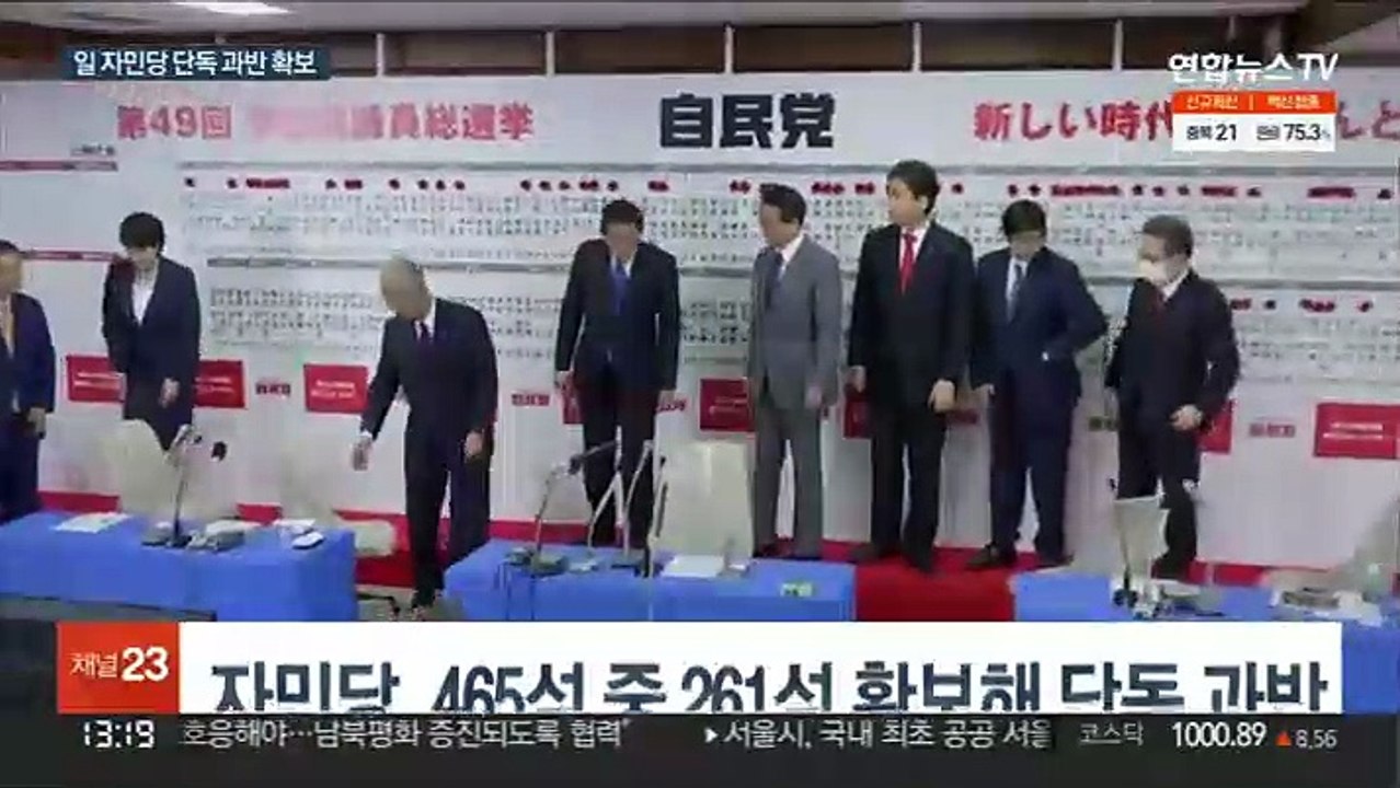 일본 자민당, 총선서 단독 과반 확보…기시다 선전