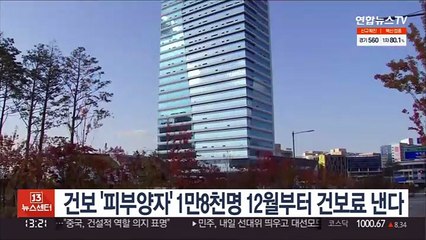 건보 '피부양자' 1만8천명 12월부터 건보료 낸다