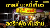 โต..ไม่ง้อโควิด “ชายสี่บะหมี่เกี๊ยว” ขึ้นแท่นสตรีทฟู้ดพันล้าน | SPRiNG