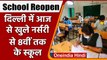 Delhi School Reopening: आज से खुले नर्सरी से 8वीं क्लास तक के स्कूल, जानिए नियम | वनइंडिया हिंदी