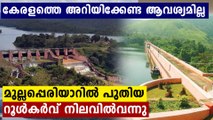 New rule curve has been introduced in Mullaperiyar | Oneindia Malayalam