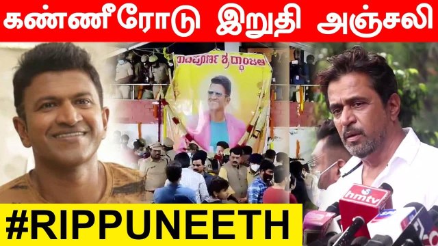 PUNEETH RAJKUMAR-க்கு இறுதி அஞ்சலி செலுத்திய மக்கள்| #RIPPuneeth