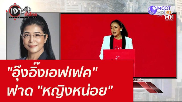 อุ๊งอิ๊งเอฟเฟค ฟาด หญิงหน่อย : เจาะลึกทั่วไทย ( 1 พ.ย. 64)