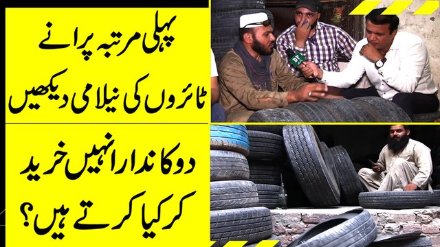 Pehli martaba puranay tyres ki nelami dekhei, dukandar inhay khareed kar kia kartay hain? Ap b janiye