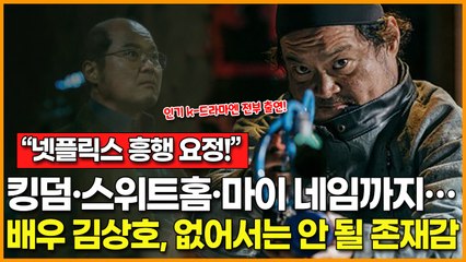 "인기 K-드라마에는 전부 출연했네?" 킹덤·스위트홈·마이 네임까지… 넷플릭스 흥행 요정 배우 김상호