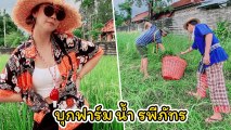 ซี - เอมี่ แท็กทีมบุกฟาร์ม น้ำ รพีภัทร ลองใช้ชีวิตเรียบง่ายตามวิถีชนบท