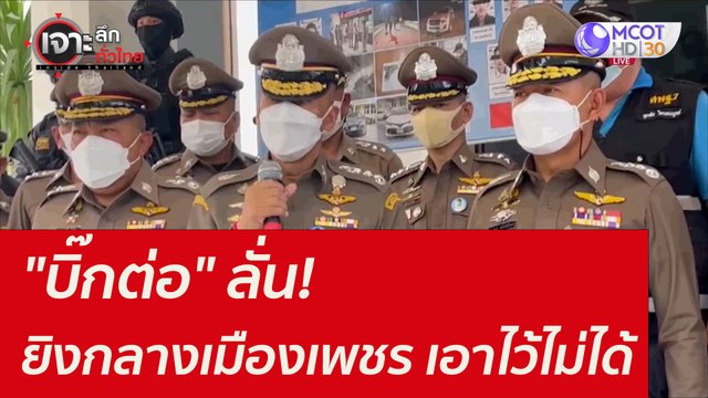 บิ๊กต่อ ลั่น! ยิงกลางเมืองเพชร - เอาไว้ไม่ได้ : เจาะลึกทั่วไทย ( 1 พ.ย. 64)