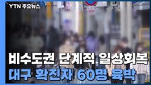 비수도권도 단계적 일상회복...녹록지 않은 현실 / YTN