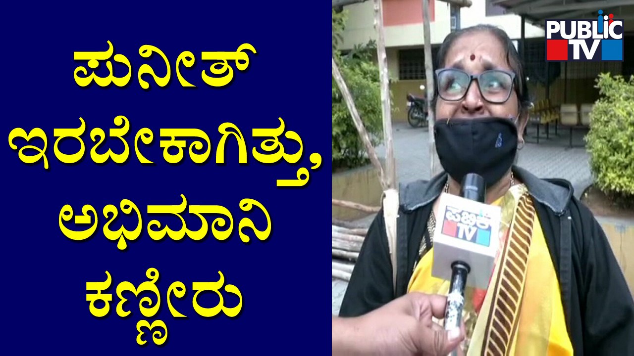 Fans Shed Tears Remembering Puneeth Rajkumar
