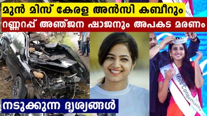 മുന്‍ മിസ് കേരള അൻസി കബീറും റണ്ണറപ്പ് അഞ്ജന ഷാജനും അപകട മരണം | Oneindia Malayakan