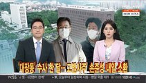 [이슈큐브]' 대장동' 수사 한 달…'고발사주' 손준성 내일 소환