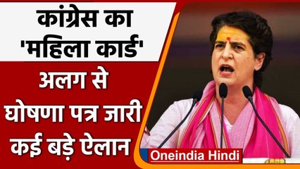 UP Election 2022: Congress का महिलाओं के लिए अलग Manifesto जारी, किए ये बड़े ऐलान | वनइंडिया हिंदी