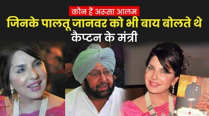 कभी अरूसा का था ऐसा जलवा कि अमरिंदर के बंगले पर उनके पालतू जानवर को भी बाय बोलते थे मंत्री और अफसर