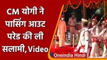 Uttar Pradesh: सीएम Yogi Adityanath ने ली passing out parade की सलामी | #Shots | वनइंडिया हिंदी