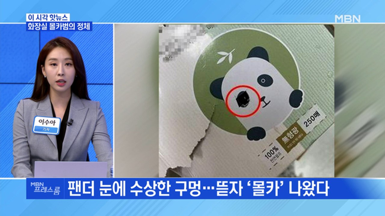 [MBN 프레스룸] 화장실 몰카범의 정체