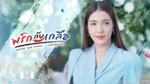 เกรซ พัชร์สิตา รับบท ศุวิมล | แนะนำนักแสดงพริกกับเกลือ