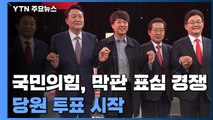 민주당, '원팀' 선대위 인선 발표...국민의힘, 막판 표심 경쟁 / YTN