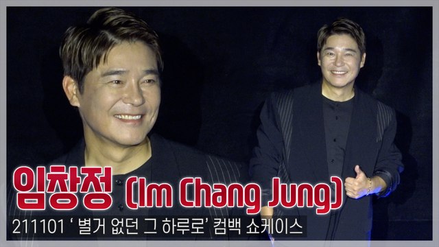 [TOP직캠] 임창정, 27년차 가수의 여유 넘치는 컴백 포토타임(211101)