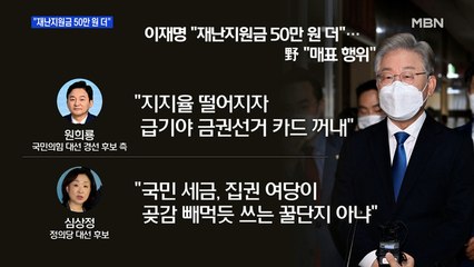 [MBN 프레스룸] "재난지원금 50만 원 더"