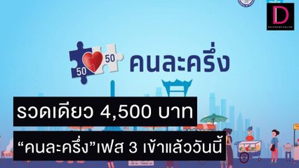 เช็กด่วน เงินคนละครึ่งเข้าแล้ววันนี้ รวดเดียว 4,500 บาท | เดลิ[HOT]นิวส์ 01/11/64